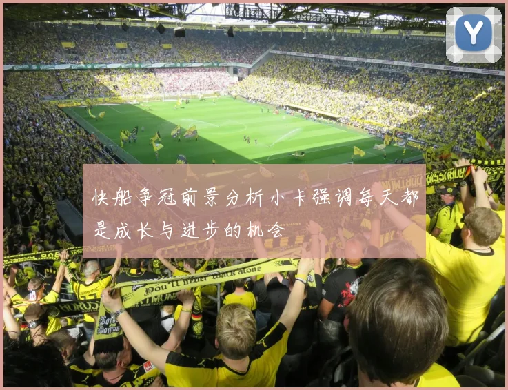 快船争冠前景分析小卡强调每天都是成长与进步的机会