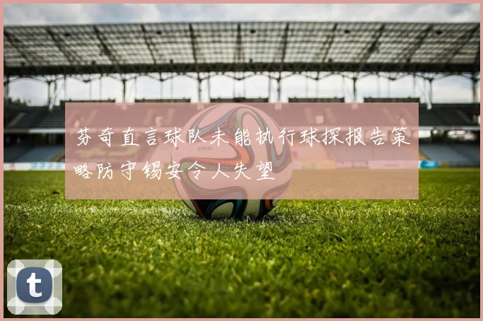 芬奇直言球队未能执行球探报告策略防守锡安令人失望