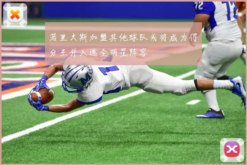 若里夫斯加盟其他球队或将成为得分王并入选全明星阵容