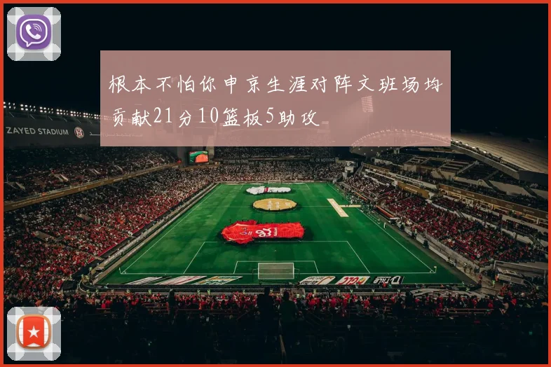 根本不怕你申京生涯对阵文班场均贡献21分10篮板5助攻