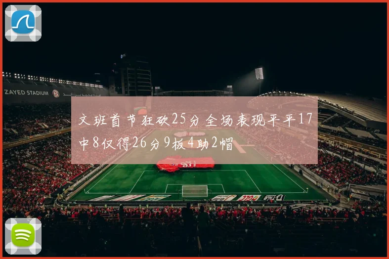 文班首节狂砍25分全场表现平平17中8仅得26分9板4助2帽