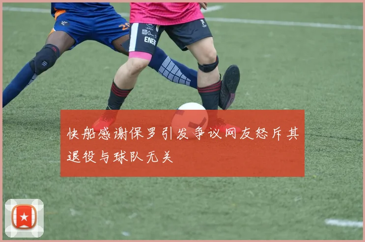 快船感谢保罗引发争议网友怒斥其退役与球队无关