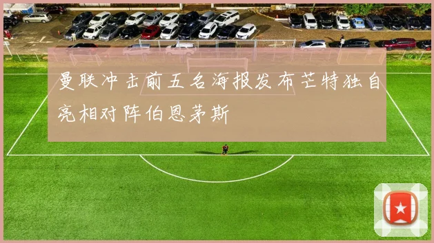 曼联冲击前五名海报发布芒特独自亮相对阵伯恩茅斯