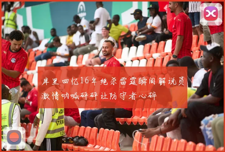 库里回忆16年绝杀雷霆瞬间解说员激情呐喊砰砰让防守者心碎