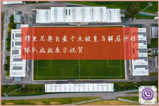 穆里尼奥自豪于未被皇马解雇并对球队成就表示祝贺