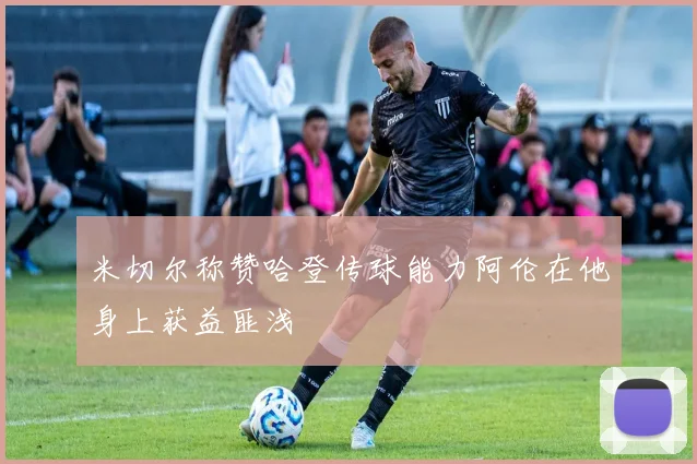 米切尔称赞哈登传球能力阿伦在他身上获益匪浅