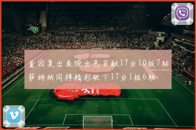 奎因复出表现出色贡献17分10板7助萨姆纳同样精彩砍下17分1板6助