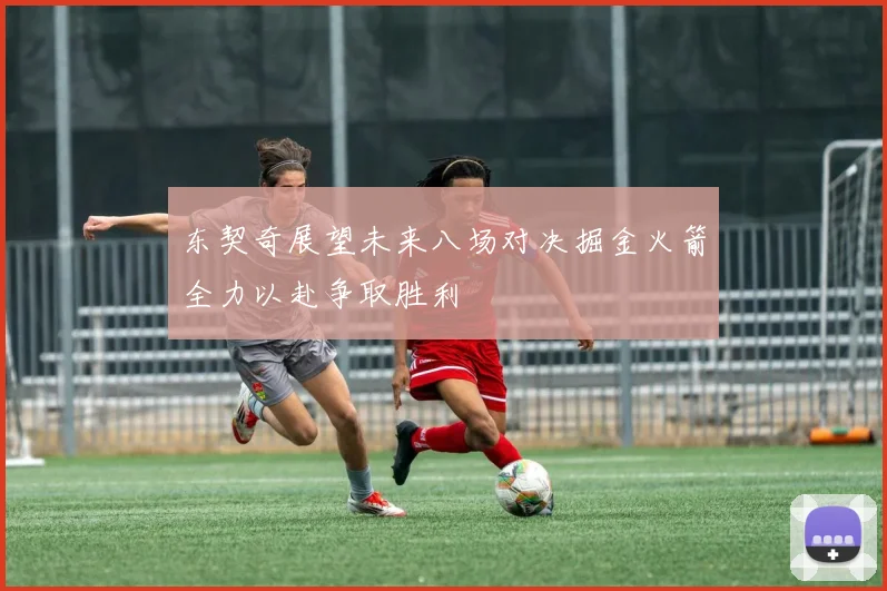 东契奇展望未来八场对决掘金火箭全力以赴争取胜利