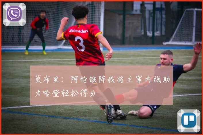 莫布里：阿伦缺阵我将主宰内线助力哈登轻松得分