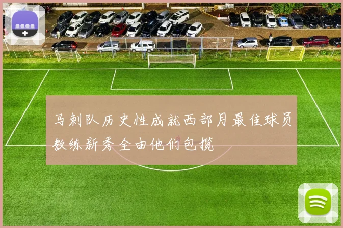 马刺队历史性成就西部月最佳球员教练新秀全由他们包揽