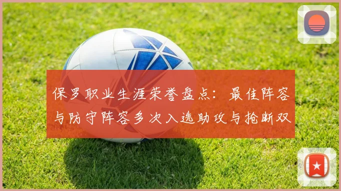 保罗职业生涯荣誉盘点：最佳阵容与防守阵容多次入选助攻与抢断双王之路