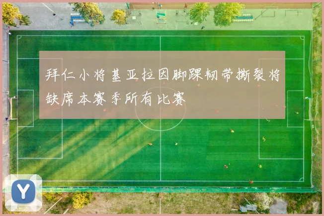 拜仁小将基亚拉因脚踝韧带撕裂将缺席本赛季所有比赛